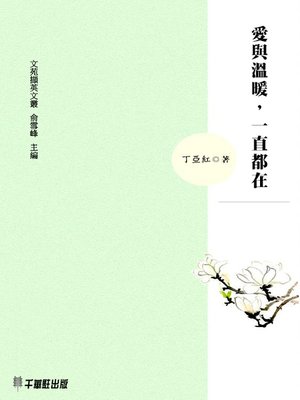 cover image of 愛與溫暖，一直都在